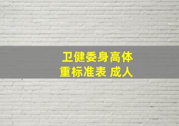 卫健委身高体重标准表 成人